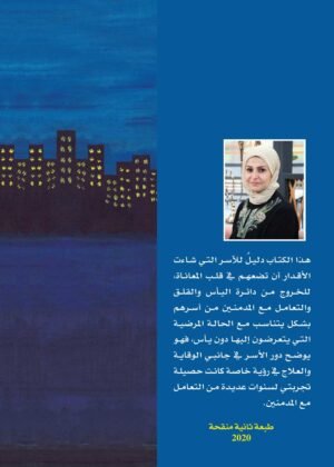 أهالي المدمنين طبعة ثانية منقحة