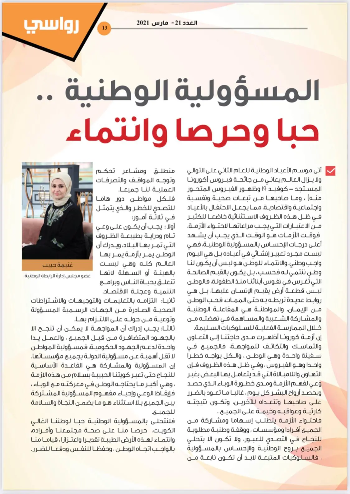 غنيمة_حبيب_كرم_رواسي_عدد_22