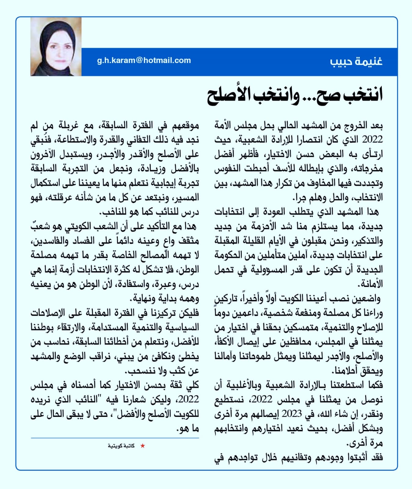 بقلم غنيمة حبيب نشر بجريدة السياسة بتاريخ ٢٤ مايو ٢٠٢٣